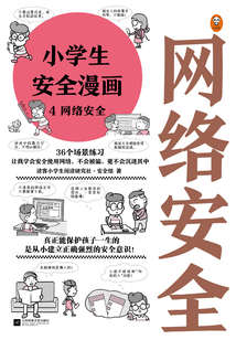 小學生安全漫畫4：網絡安全