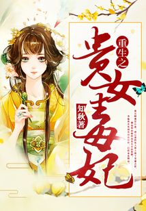 重生之貴女毒妃