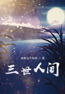 三世人間
