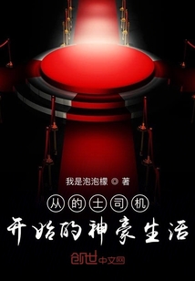 從的士司機開始的神豪生活