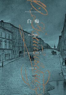 白癡（陀思妥耶夫斯基文集2015）