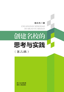 創建名校的思考與實踐（第三輯）
