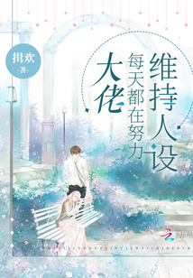 大佬每天都在努力維持人設