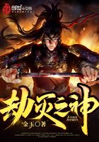劫滅之神在線閱讀