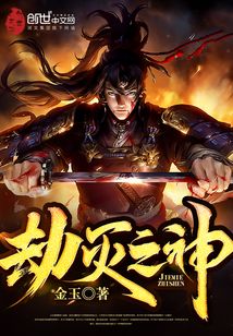劫滅之神