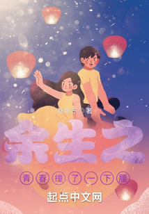 余生之青春撞了一下腰