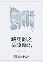 藏兵閣之皇陵癡語在線閱讀