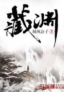 藏淵
