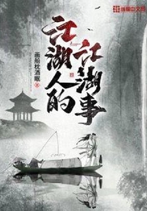 江湖人的江湖事