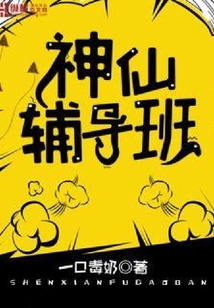 神仙輔導班