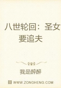 八世輪回：圣女要追夫