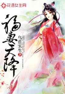 福妻天降