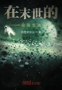 在末世的田園生活