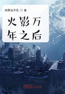 火影萬年之后