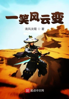 一笑风云变在线阅读