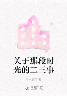 關(guān)于那段時(shí)光的二三事