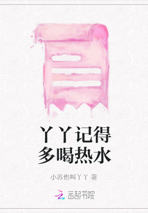 丫丫記得多喝熱水