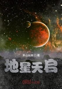 地星天启