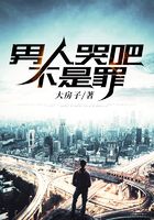男人哭吧不是罪在線閱讀
