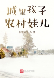 城里孩子農村娃兒