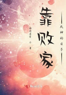 靠敗家成神的日子