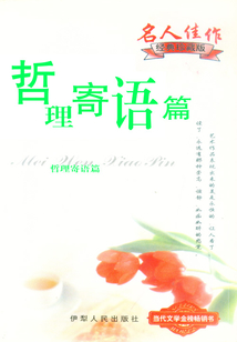 哲理寄語篇