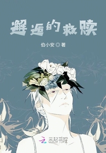 邂逅的救贖