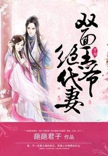 雙面王爺絕代妻