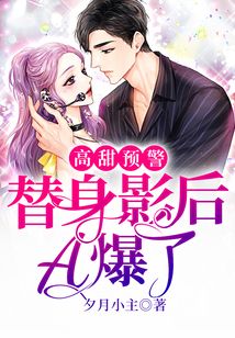 高甜预警:替身影后A爆了