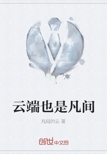 云端也是凡間