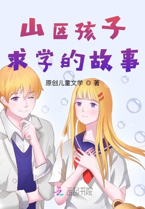 山区孩子求学的故事在线阅读