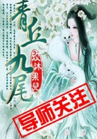 青丘九尾在线阅读