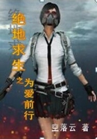 絕地求生之為愛前行在線閱讀