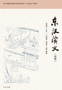 東漢演義（續(xù)集）