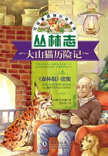 大山貓歷險(xiǎn)記