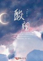 酸柚在线阅读