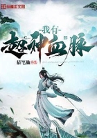 我有超神血脉