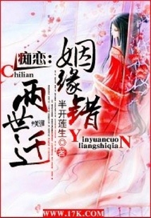 癡戀:姻緣錯(cuò),兩世遷