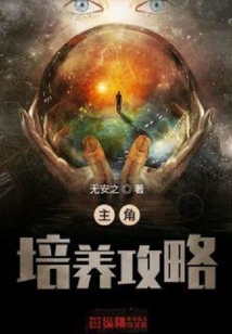 主角培養(yǎng)攻略