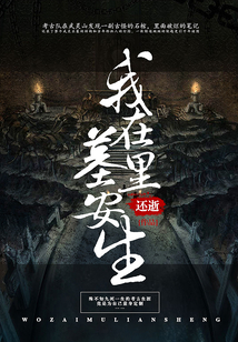 我在墓里安生