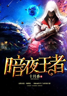 暗夜王者