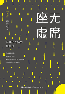 座無虛席:經典和大師的晝與夜