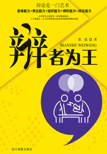 辩者为王