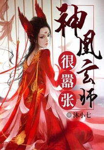神凰玄師很囂張