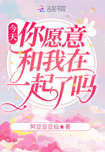 今天你愿意和我在一起了嗎