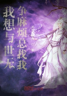 我想與世無爭麻煩總找我