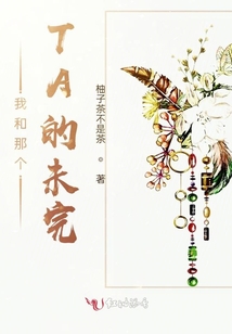 我和那個(gè)TA的未完