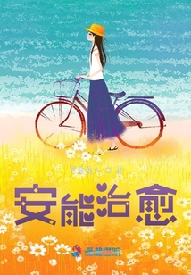 安能治愈