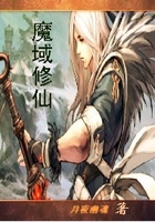 魔域修仙在線閱讀