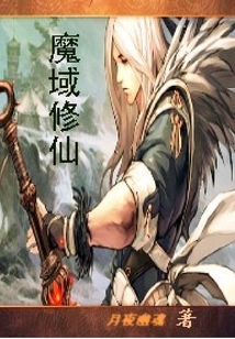 魔域修仙